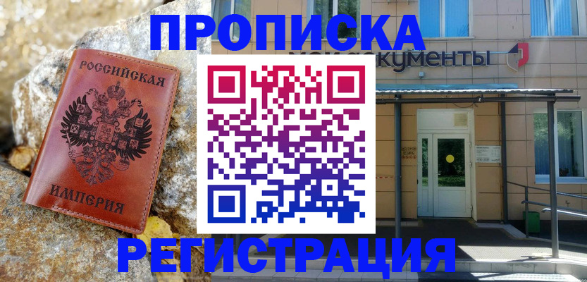 временная регистрация купить в Жердевке